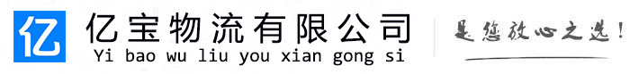 乐山亿宝物流运输公司